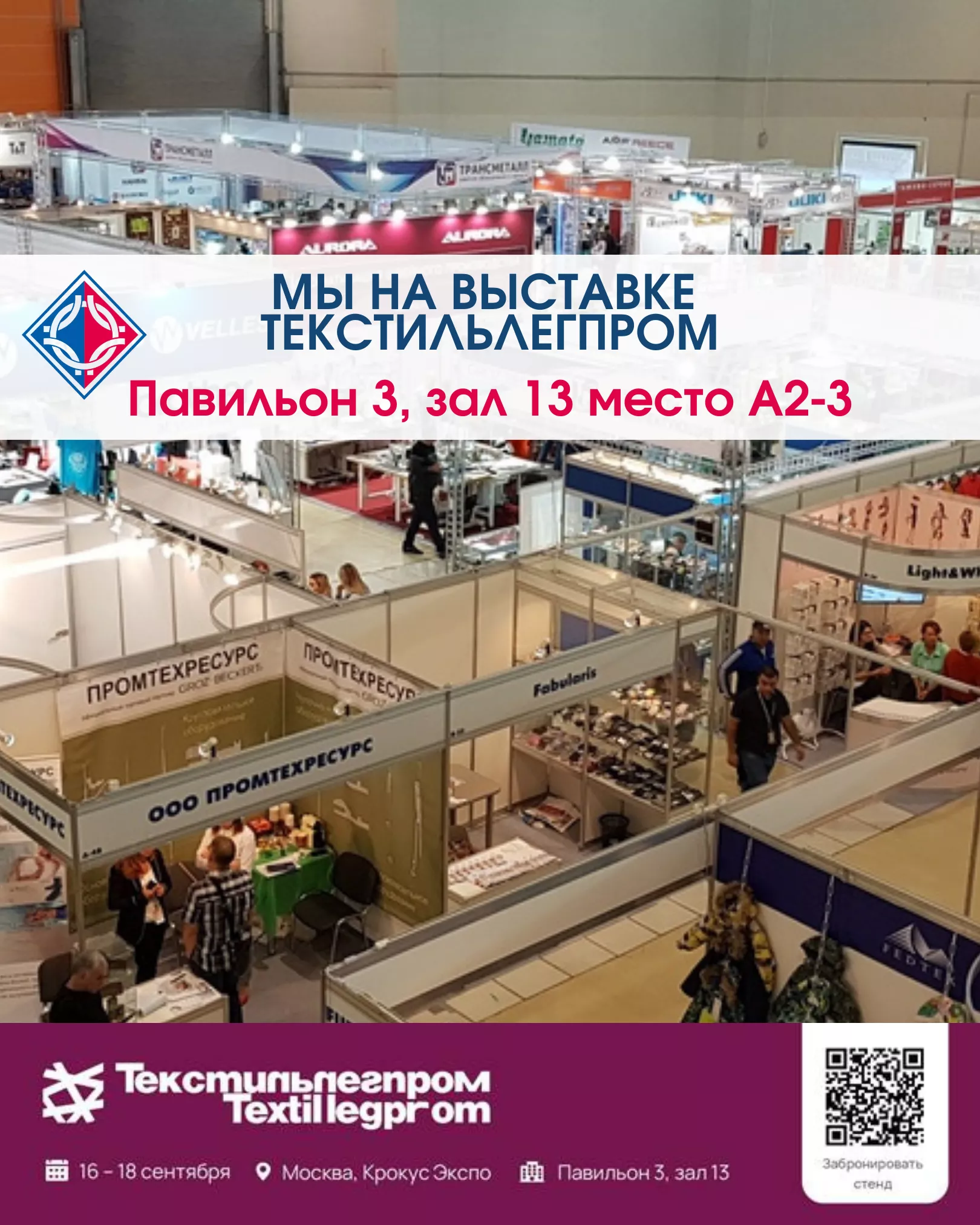 Приглашаем на «ТЕКСТИЛЬЛЕГПРОМ» 16–18 сентября
